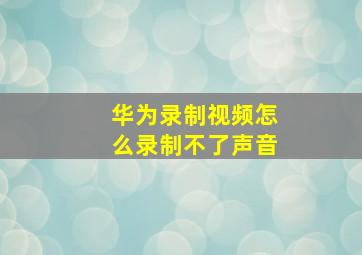 华为录制视频怎么录制不了声音