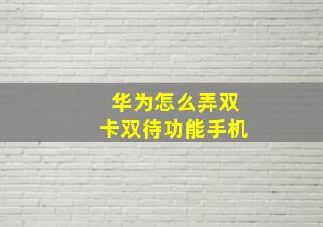 华为怎么弄双卡双待功能手机