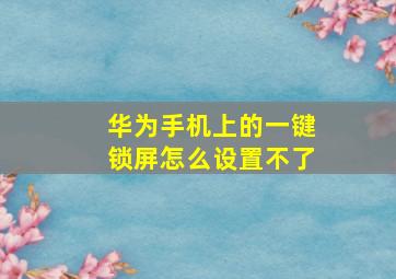 华为手机上的一键锁屏怎么设置不了