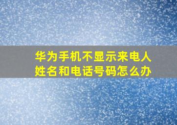 华为手机不显示来电人姓名和电话号码怎么办