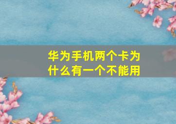 华为手机两个卡为什么有一个不能用