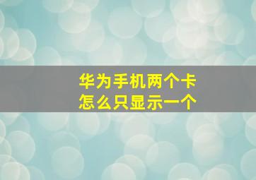 华为手机两个卡怎么只显示一个