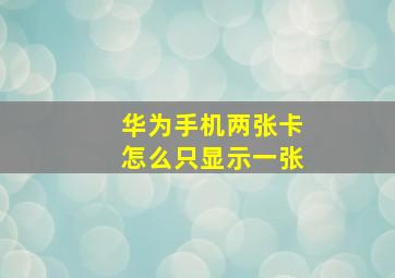 华为手机两张卡怎么只显示一张