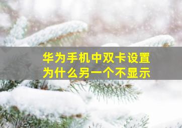 华为手机中双卡设置为什么另一个不显示