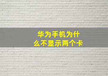 华为手机为什么不显示两个卡