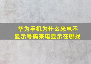 华为手机为什么来电不显示号码来电显示在哪找