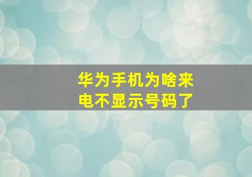 华为手机为啥来电不显示号码了