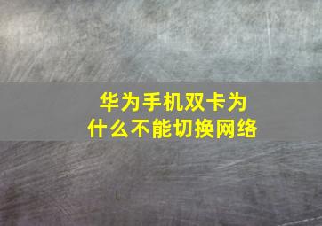 华为手机双卡为什么不能切换网络