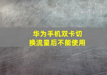 华为手机双卡切换流量后不能使用