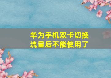 华为手机双卡切换流量后不能使用了