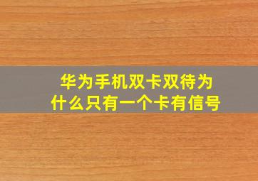 华为手机双卡双待为什么只有一个卡有信号