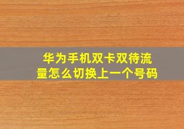 华为手机双卡双待流量怎么切换上一个号码