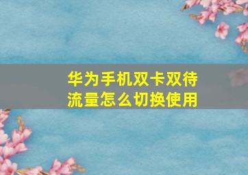 华为手机双卡双待流量怎么切换使用