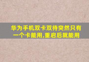 华为手机双卡双待突然只有一个卡能用,重启后就能用