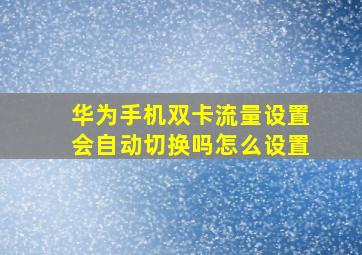 华为手机双卡流量设置会自动切换吗怎么设置