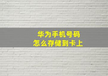 华为手机号码怎么存储到卡上