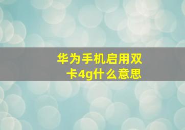 华为手机启用双卡4g什么意思