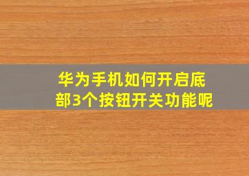 华为手机如何开启底部3个按钮开关功能呢