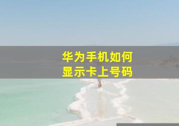 华为手机如何显示卡上号码