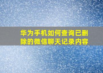 华为手机如何查询已删除的微信聊天记录内容