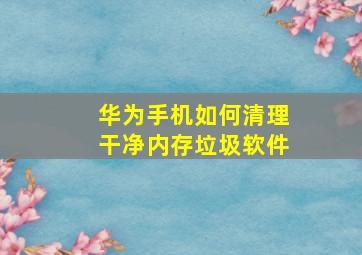 华为手机如何清理干净内存垃圾软件