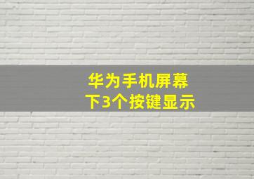 华为手机屏幕下3个按键显示