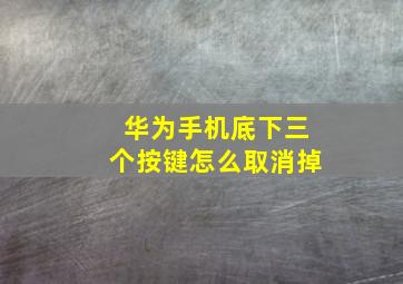 华为手机底下三个按键怎么取消掉