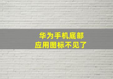 华为手机底部应用图标不见了