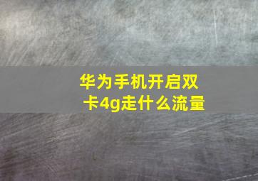 华为手机开启双卡4g走什么流量