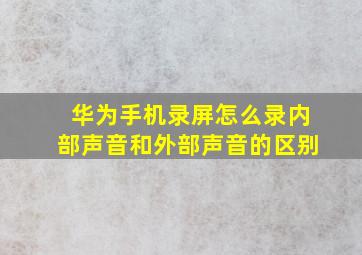 华为手机录屏怎么录内部声音和外部声音的区别