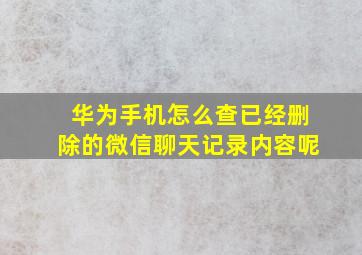 华为手机怎么查已经删除的微信聊天记录内容呢