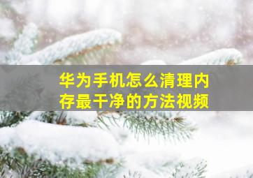 华为手机怎么清理内存最干净的方法视频