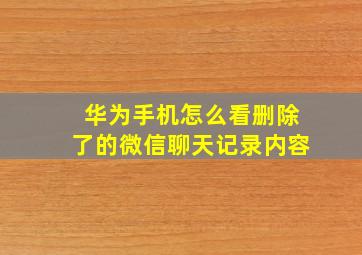 华为手机怎么看删除了的微信聊天记录内容