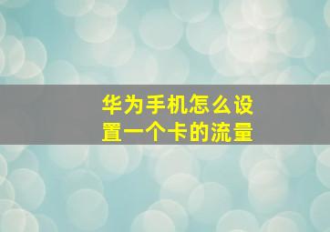 华为手机怎么设置一个卡的流量