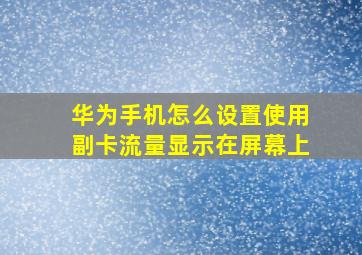 华为手机怎么设置使用副卡流量显示在屏幕上