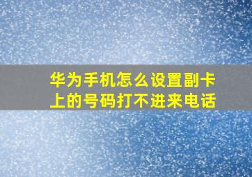 华为手机怎么设置副卡上的号码打不进来电话