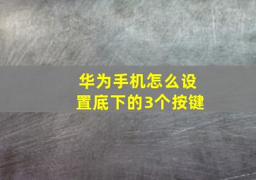 华为手机怎么设置底下的3个按键