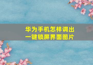 华为手机怎样调出一键锁屏界面图片