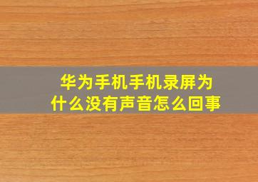 华为手机手机录屏为什么没有声音怎么回事