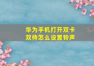 华为手机打开双卡双待怎么设置铃声