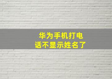 华为手机打电话不显示姓名了