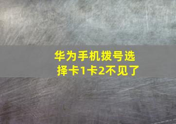 华为手机拨号选择卡1卡2不见了