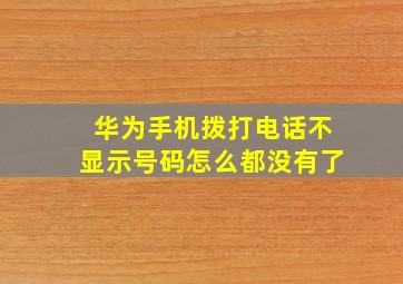 华为手机拨打电话不显示号码怎么都没有了