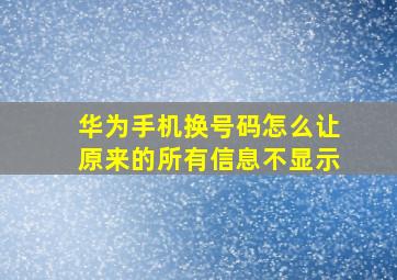 华为手机换号码怎么让原来的所有信息不显示