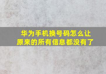 华为手机换号码怎么让原来的所有信息都没有了