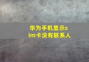 华为手机显示sim卡没有联系人