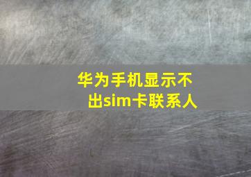 华为手机显示不出sim卡联系人