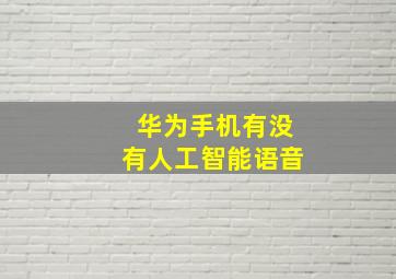 华为手机有没有人工智能语音