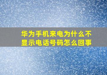 华为手机来电为什么不显示电话号码怎么回事