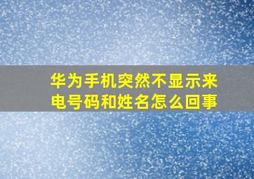 华为手机突然不显示来电号码和姓名怎么回事